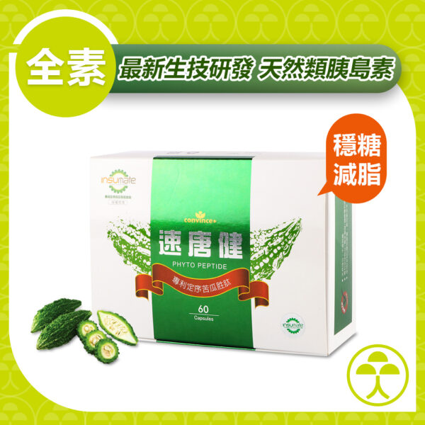 【Convince 康心】 速唐健 專利定序苦瓜胜肽複方膠囊 (60粒盒)