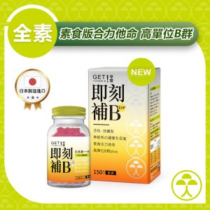 【早齋即刻補B】素食版合力他命 150錠/瓶